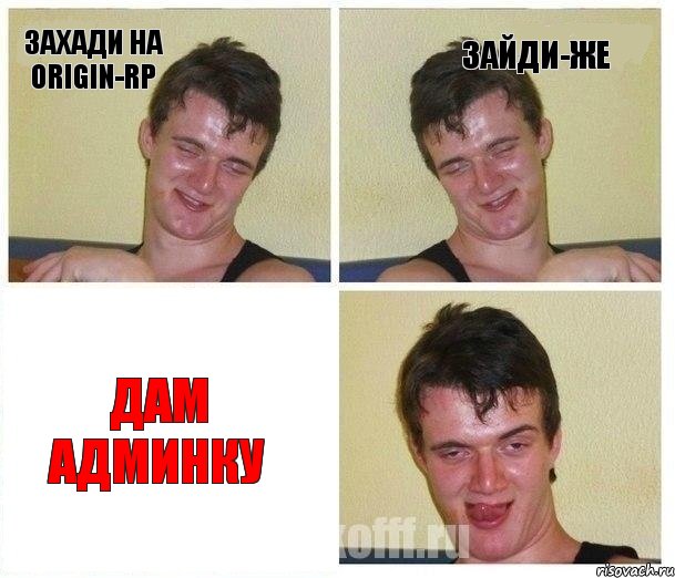 Захади на Origin-Rp Зайди-же Дам админку