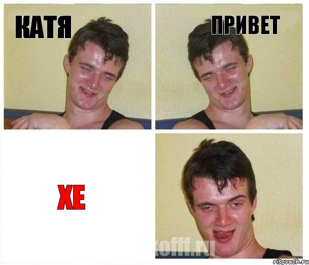 КАТЯ ПРИВЕТ ХЕ