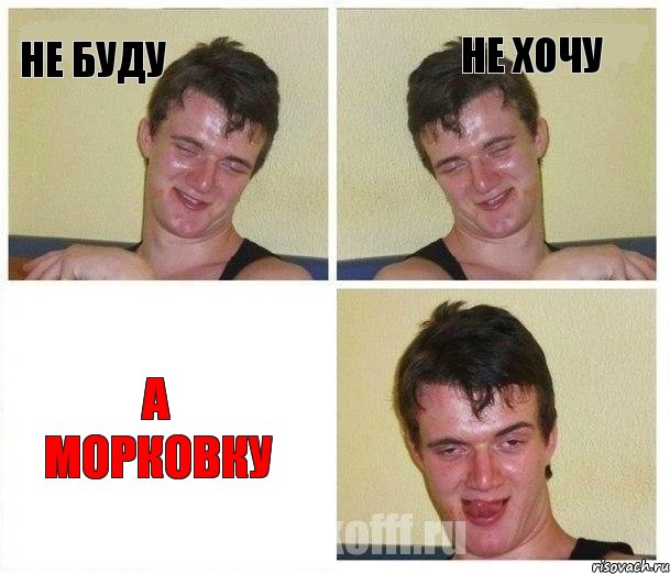 Не буду Не хочу А морковку