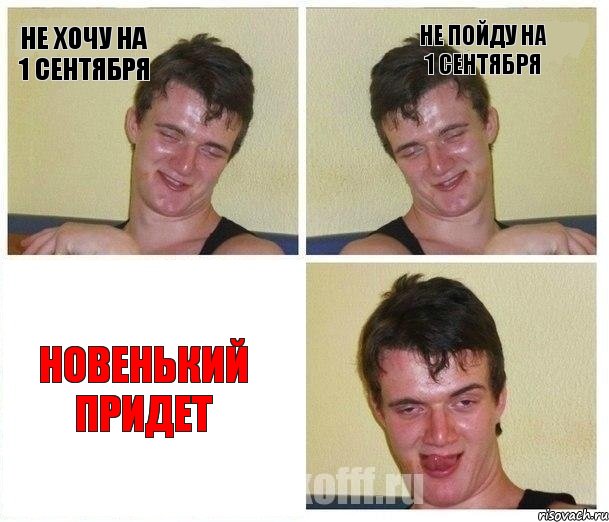 Не хочу на 1 сентября Не пойду на 1 сентября Новенький придет