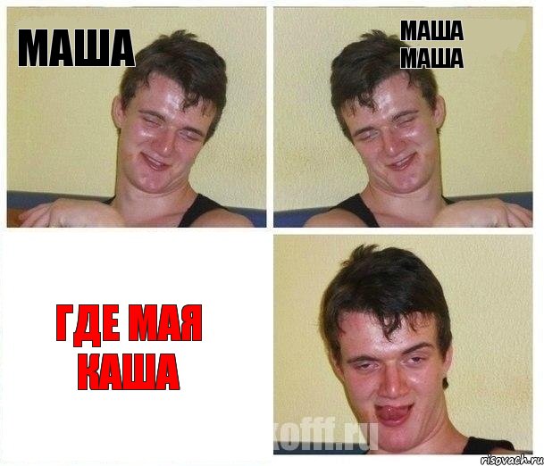 Маша Маша маша Где мая каша