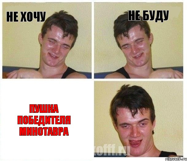 Не хочу Не буду Пушка победителя минотавра