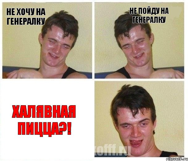 Не хочу на генералку Не пойду на генералку Халявная пицца?!