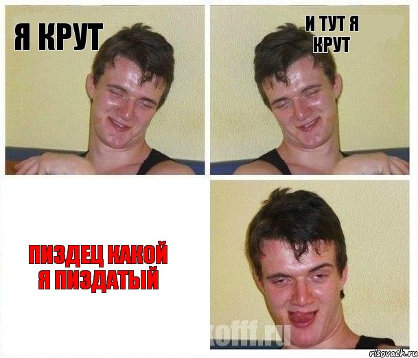 Я крут И тут я крут ПИЗДЕЦ КАКОЙ Я ПИЗДАТЫЙ