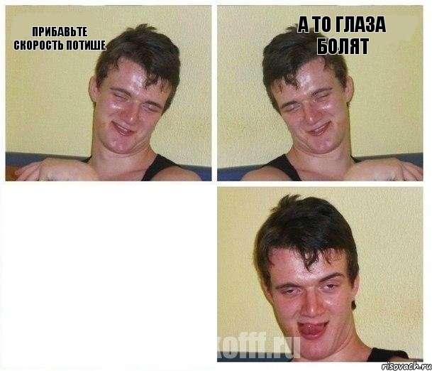 Прибавьте скорость потише А то глаза болят , Комикс Не хочу (10 guy)