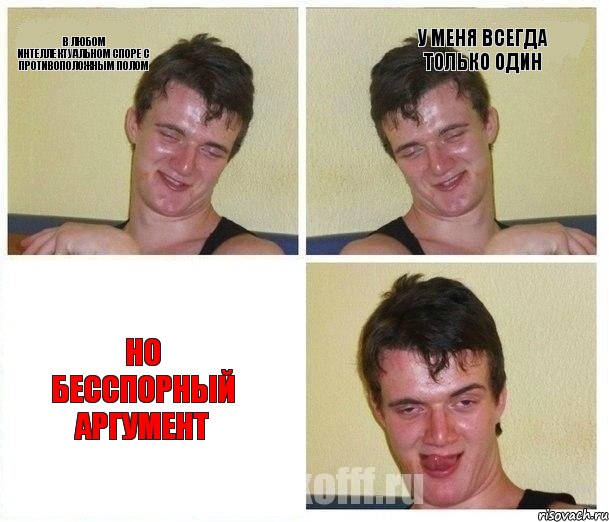 В любом интеллектуальном споре с противоположным полом У меня всегда только один Но бесспорный аргумент, Комикс Не хочу (10 guy)