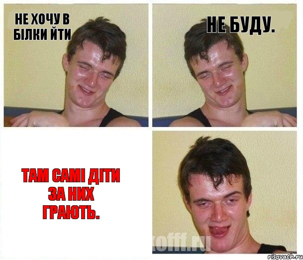 Не хочу в Білки йти Не буду. Там самі діти за них грають.