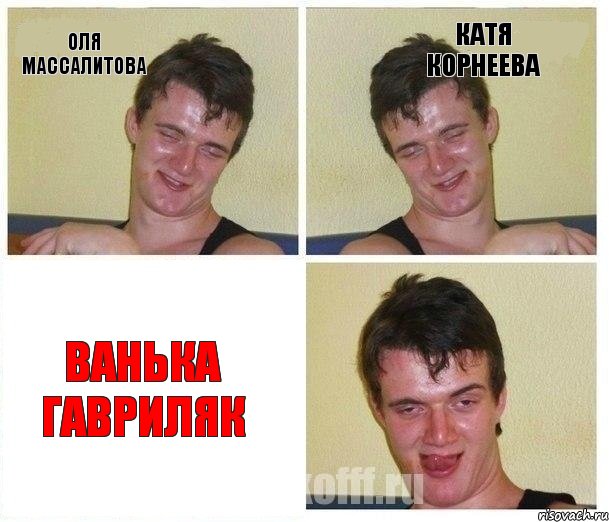 Оля Массалитова Катя Корнеева Ванька Гавриляк