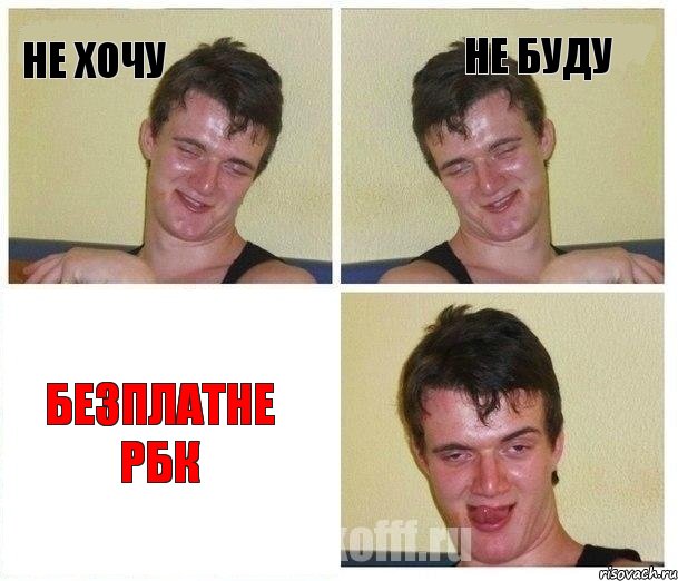 не хочу не буду безплатне рбк