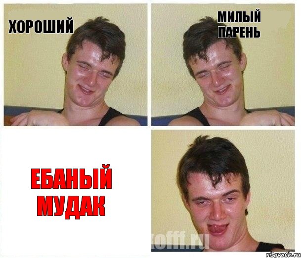 хороший милый парень ЕБАНЫЙ МУДАК