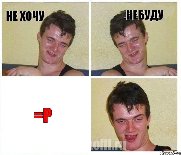 Не хочу .небуду =P