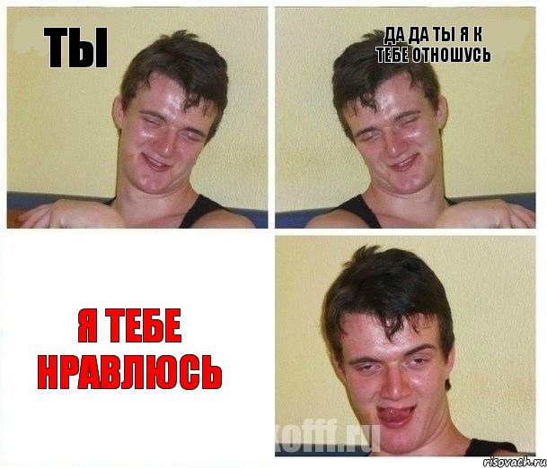 ты да да ты я к тебе отношусь я тебе нравлюсь
