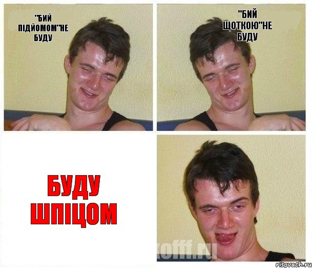 "бий підйомом"не буду "бий щоткою"не буду буду шпіцом