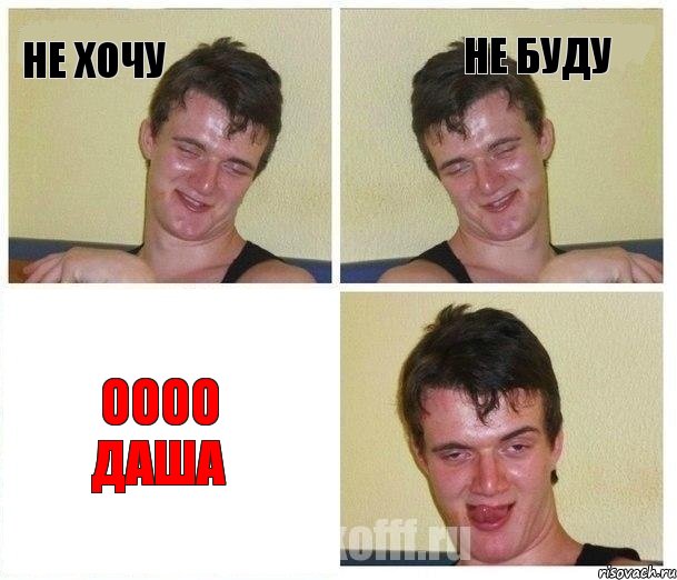 не хочу не буду оооо Даша