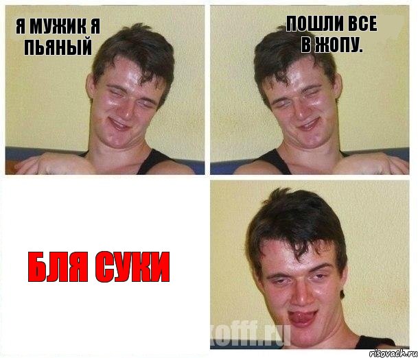 Я мужик я пьяный пошли все в жопу. Бля суки