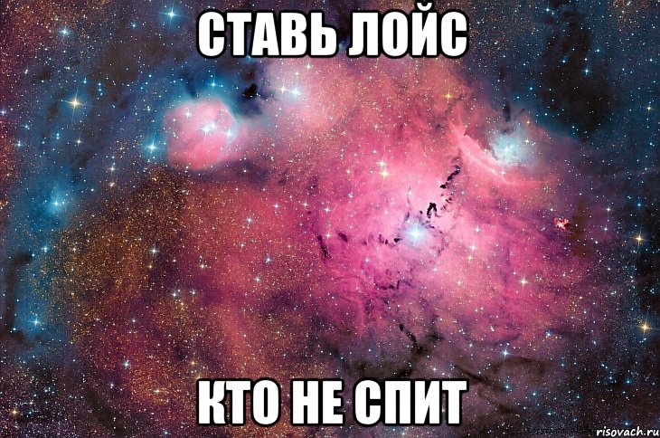 ставь лойс кто не спит