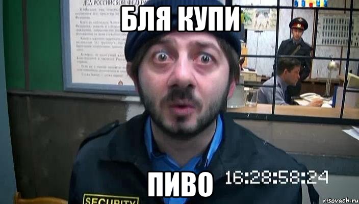 бля купи пиво, Мем не хера себе