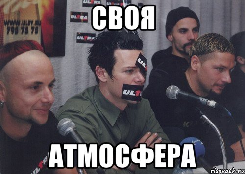 своя атмосфера, Мем не как все