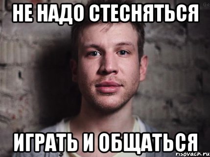 не надо стесняться играть и общаться, Мем Не надо стесняться