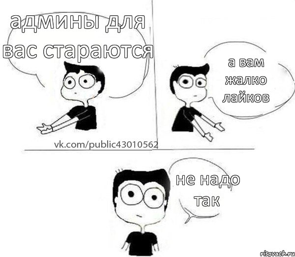 админы для вас стараются а вам жалко лайков не надо так, Комикс Не надо так (парень)