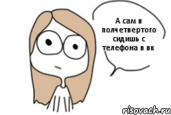 А сам в полчетвертого сидишь с телефона в вк, Комикс Не надо так (последний кадр)