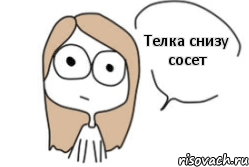 Телка снизу сосет