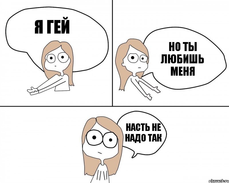 Я гей Но ты любишь меня Насть Не надо так, Комикс Не надо так