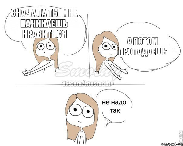 Сначала ты мне начинаешь нравиться А потом пропадаешь, Комикс Не надо так 2 зоны
