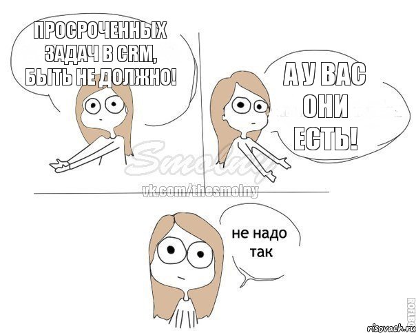 Просроченных задач в CRM, быть не должно! А у вас они есть!, Комикс Не надо так 2 зоны