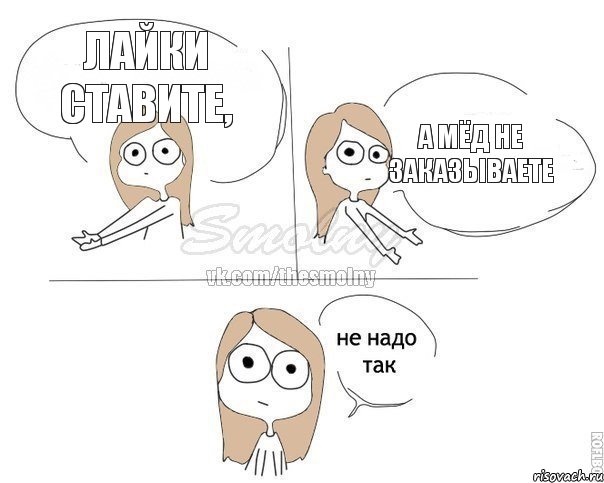 Лайки ставите, а мёд не заказываете, Комикс Не надо так 2 зоны