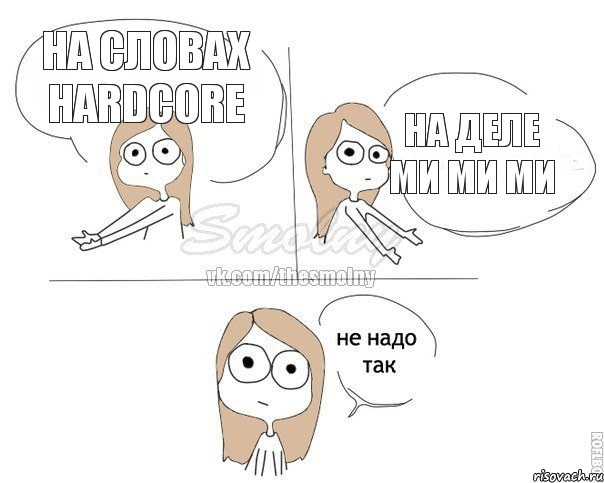 На словах Hardcore На деле ми ми ми, Комикс Не надо так 2 зоны