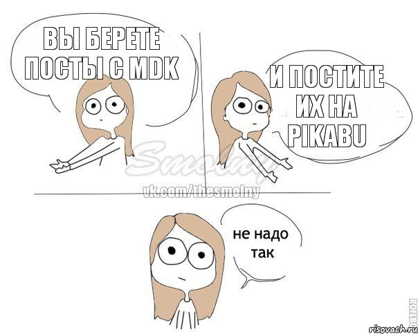 Вы берете посты с MDK И постите их на Pikabu, Комикс Не надо так 2 зоны