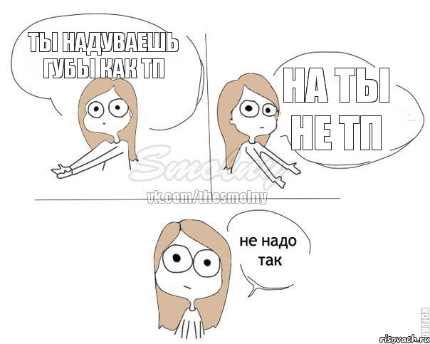 Ты надуваешь губы как тп на ты не тп, Комикс Не надо так 2 зоны