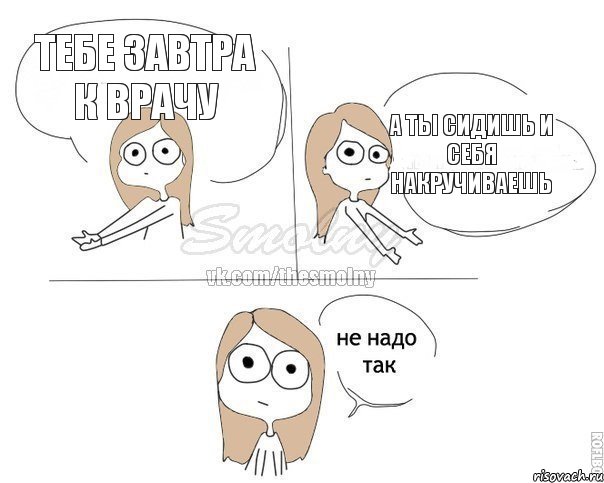 Тебе завтра к врачу А ты сидишь и себя накручиваешь, Комикс Не надо так 2 зоны