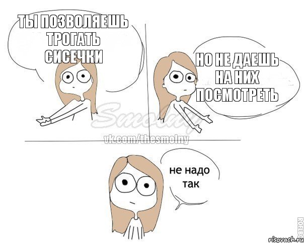 ты позволяешь трогать сисечки но не даешь на них посмотреть, Комикс Не надо так 2 зоны