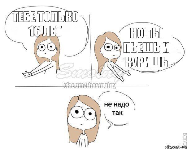 Тебе только 16 лет Но ты пьешь и куришь, Комикс Не надо так 2 зоны