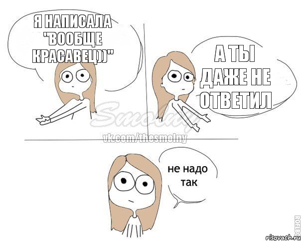 я написала "вообще красавец))" а ты даже не ответил, Комикс Не надо так 2 зоны