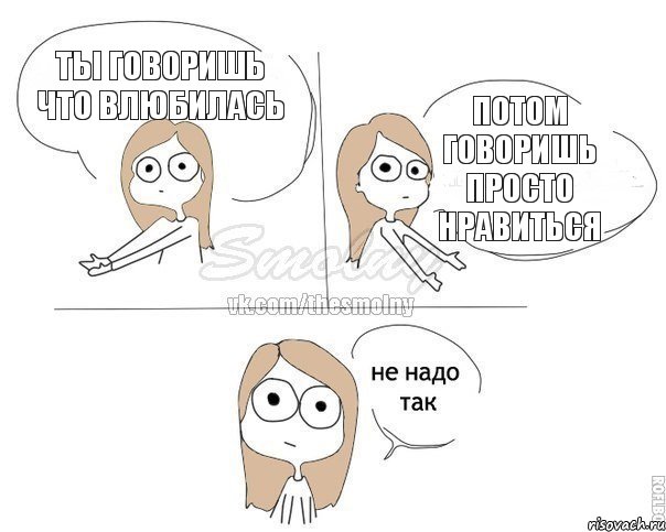 ТЫ ГОВОРИШЬ ЧТО ВЛЮБИЛАСЬ ПОТОМ ГОВОРИШЬ ПРОСТО НРАВИТЬСЯ, Комикс Не надо так 2 зоны