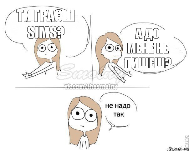 ти граєш SIMS? а до мене не пишеш?, Комикс Не надо так 2 зоны