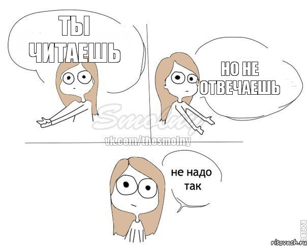 Ты читаешь Но не отвечаешь, Комикс Не надо так 2 зоны