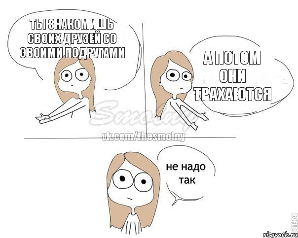 Ты знакомишь своих друзей со своими подругами А потом они трахаются, Комикс Не надо так 2 зоны