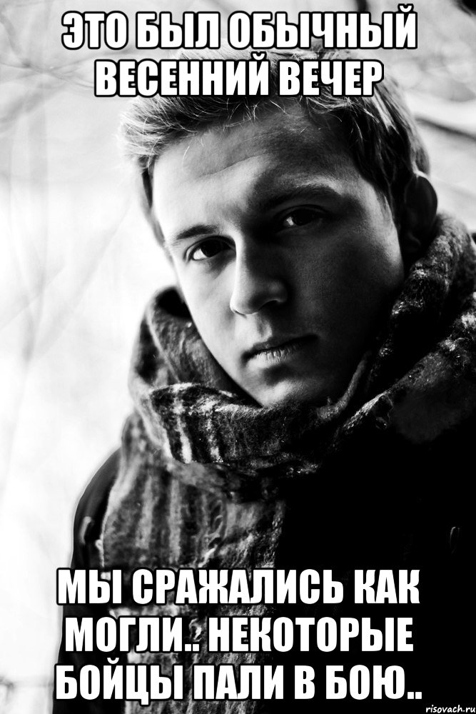 это был обычный весенний вечер мы сражались как могли.. некоторые бойцы пали в бою.., Мем Не надо так