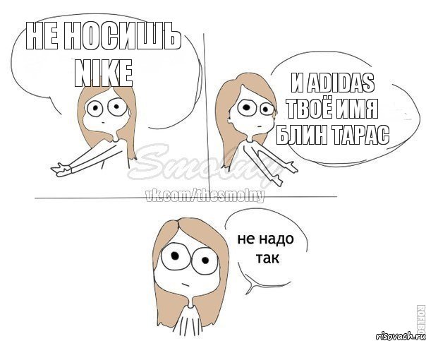 не носишь nike и adidas твоё имя блин тарас, Комикс Не надо так 2 зоны