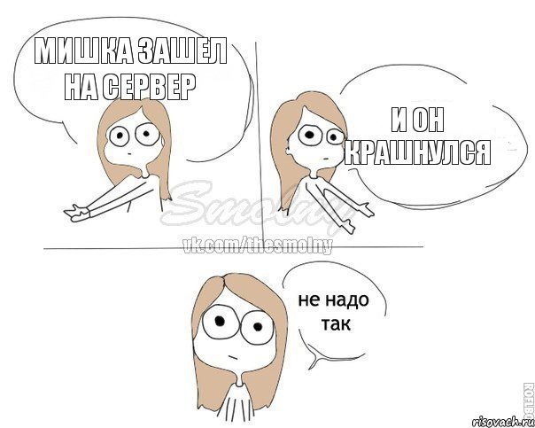 Мишка зашел на сервер и он крашнулся, Комикс Не надо так 2 зоны