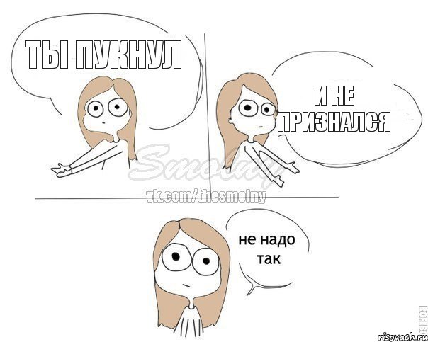 Ты пукнул И не признался, Комикс Не надо так 2 зоны
