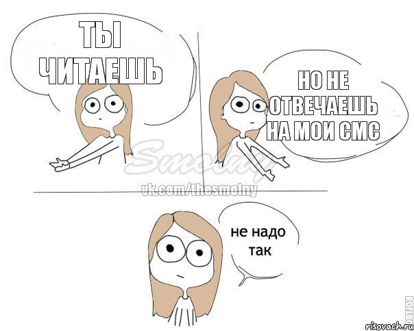 ТЫ ЧИТАЕШЬ НО НЕ ОТВЕЧАЕШЬ НА МОИ СМС, Комикс Не надо так 2 зоны