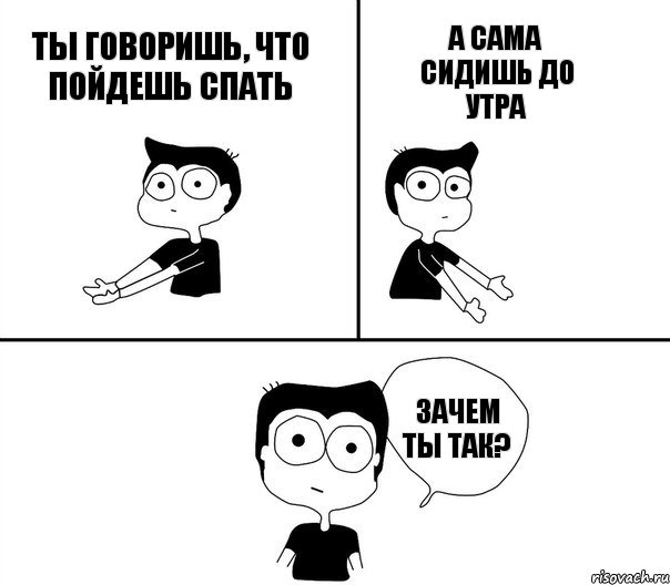 Ты говоришь, что пойдешь спать    А сама сидишь до утра Зачем ты так?, Комикс Не надо так (парень)