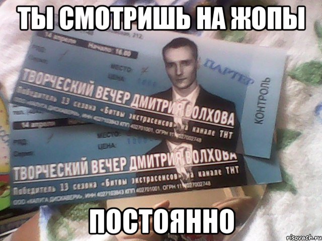 ты смотришь на жопы постоянно