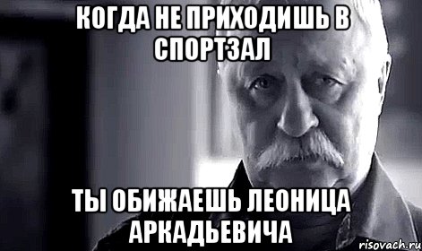 когда не приходишь в спортзал ты обижаешь леоница аркадьевича, Мем Не огорчай Леонида Аркадьевича