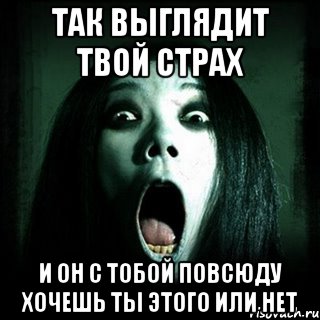 так выглядит твой страх и он с тобой повсюду хочешь ты этого или нет, Мем Не обосрись если увидишь меня ст